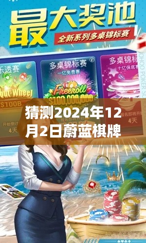 蔚蓝棋牌热门版，回顾与预测，揭秘2024年12月2日的独特魅力