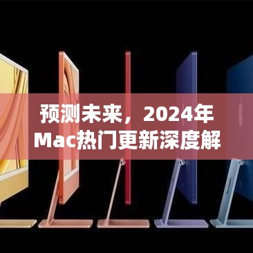 2024年Mac热门更新预测与深度解析