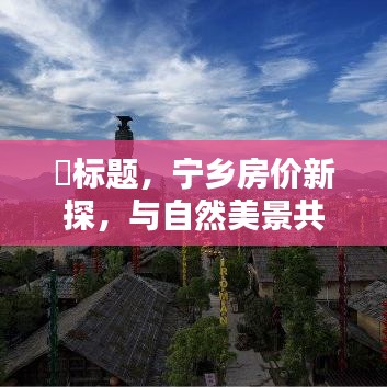 宁乡房价新探，与自然美景共舞，寻找内心平和的居所