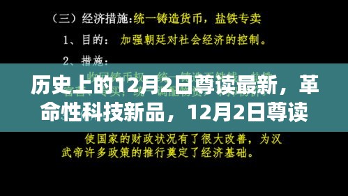 革命性科技新品重塑未来生活体验，12月2日最新高科技产品尊读回顾