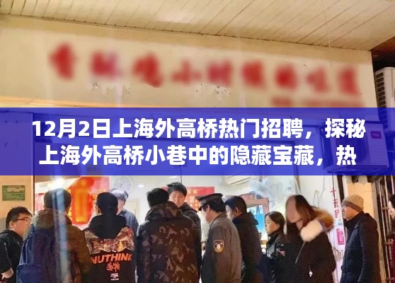 探秘上海外高桥小巷，隐藏宝藏与特色小店中的招聘奇遇