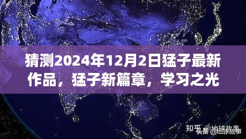 猛子新篇章，学习之光照亮未来，梦想之巅相聚2024年