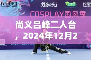 尚义吕峰二人台，传统艺术的魅力演绎，精彩呈现于2024年12月2日