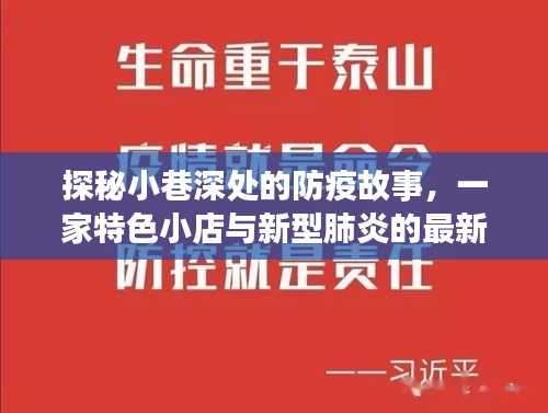 探秘小巷深处的防疫故事，一家特色小店与新型肺炎的最新篇章