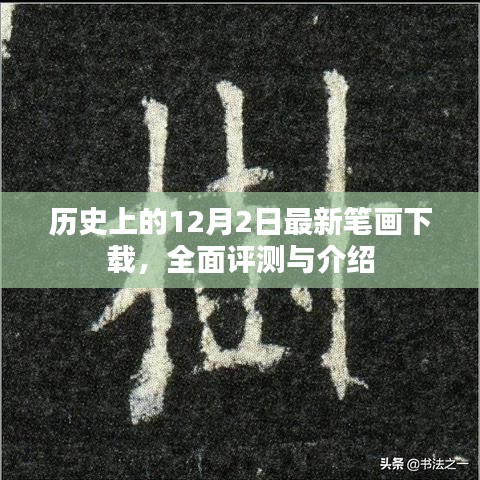 历史上的最新笔画下载，全面评测与介绍 12月2日特辑