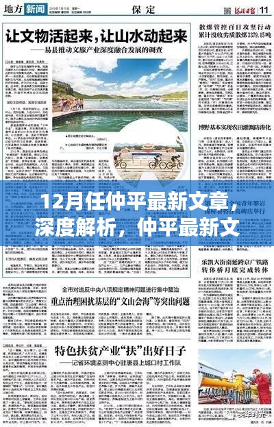 仲平最新文章深度解析，12月专刊综合评测与介绍