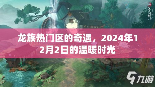 龙族热门区的奇遇，温暖时光之约 2024年回顾