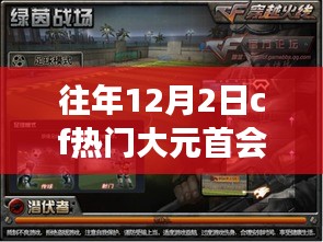 往年12月2日cf热门大元首会掉么，学习如战场，变化带来成长，穿越火线中的励志篇章