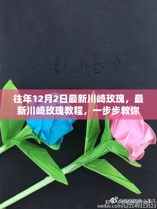 最新川崎玫瑰教程，手把手教你制作精美玫瑰花束