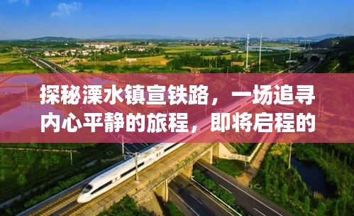 探秘溧水镇宣铁路，追寻内心平静的旅程，开启全新篇章（2024年启程）