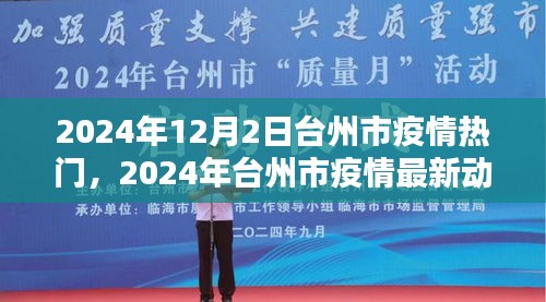 台州市疫情最新动态分析与热门关注（2024年12月）