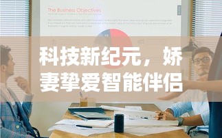 科技新纪元下的娇妻挚爱智能伴侣，最新高科技产品体验报告