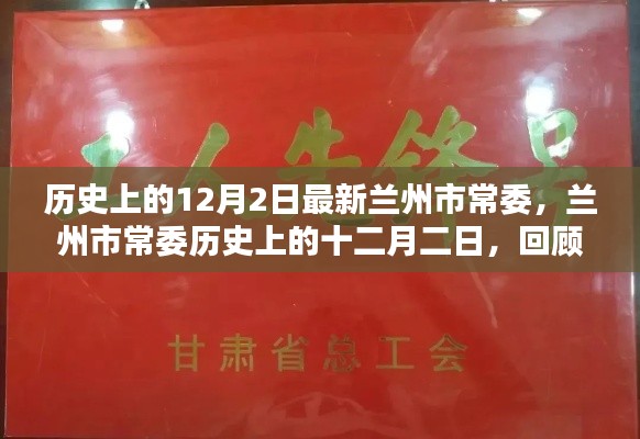 兰州市常委历史回顾，十二月二日的影响与回顾