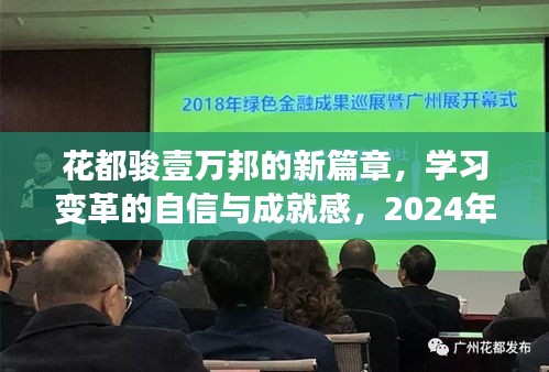 花都骏壹万邦新篇章，学习变革的自信与成就感之旅（2024年励志启航）