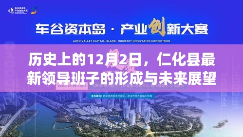 仁化县领导班子的形成历史与未来展望——12月2日的里程碑时刻