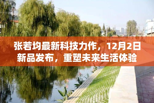 张若均科技力作新品发布，重塑未来生活体验，12月2日揭晓