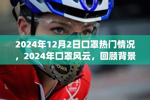 2024年口罩风云回顾，背景、重大事件与深远影响的深度剖析