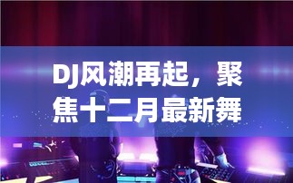 DJ风潮再起，十二月最新舞曲风潮的兴起与影响力探讨