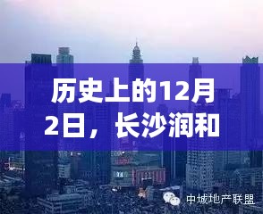 揭秘长沙润和又一城房价变迁史，历史12月2日回顾