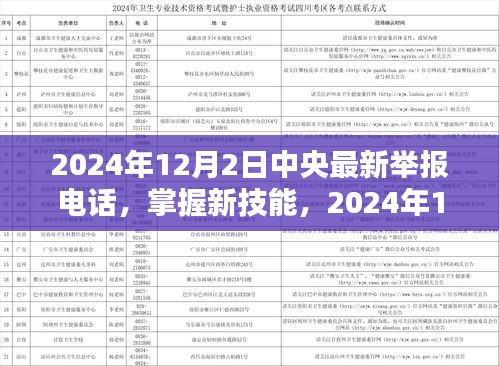 2024年中央最新举报电话使用指南，掌握新技能，适用于初学者与进阶用户