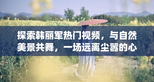 韩丽军自然美景探索之旅，心灵远离尘嚣的共舞之旅