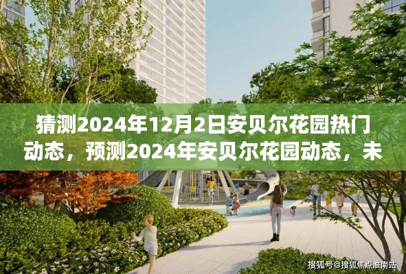 2024年安贝尔花园未来动态猜想，展望2024年12月2日的热门动态与未来之景