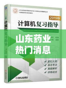 山东药业热门消息学习指南，掌握关键信息技能攻略