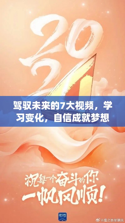 驾驭未来的七大视频课程，学习变化，自信助力梦想实现，共同成长飞跃——2024年12月2日启航日