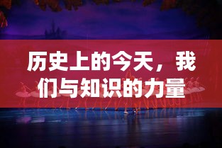 开启知识力量，国产高清学习新纪元（历史上的今天）