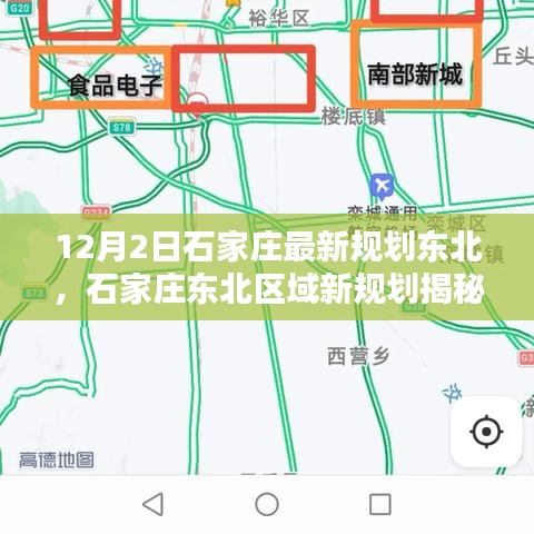 石家庄东北区域新规划揭秘，12月2日的蓝图与未来影响