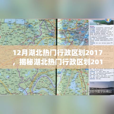 揭秘湖北热门行政区划2017，科技重塑生活，智能之旅体验未来