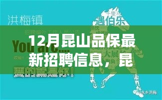 昆山品保最新招聘信息与职场友情的温暖交织日常