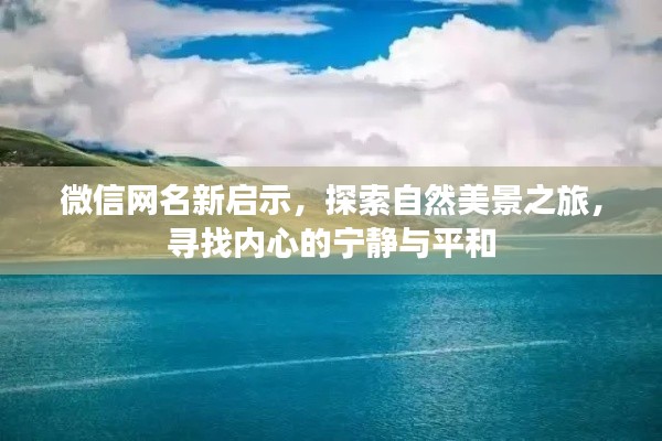 微信网名新启示，自然美景之旅，探寻内心宁静与平和的旅程