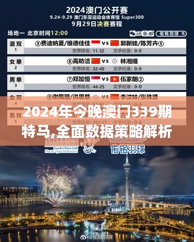 2024年今晚澳门339期特马,全面数据策略解析_钻石版3.341-7