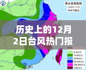 历史上的12月2日台风深度分析与个人观点，热门报道回顾