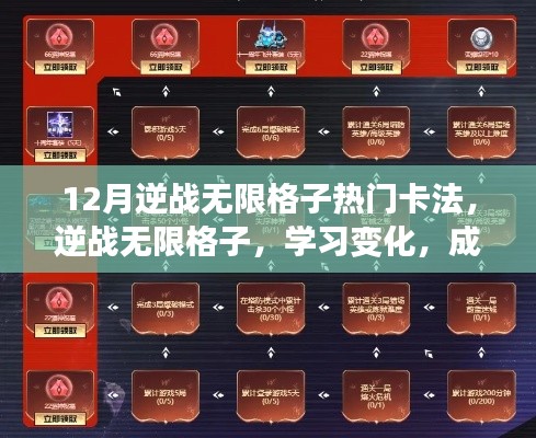 逆战无限格子卡法攻略，变化中学习，自信成就梦想之路