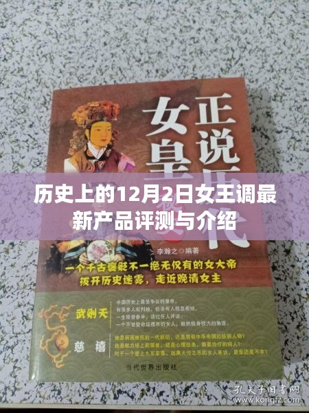 历史上的12月2日女王调最新产品评测与介绍，深度解析产品特点与性能表现