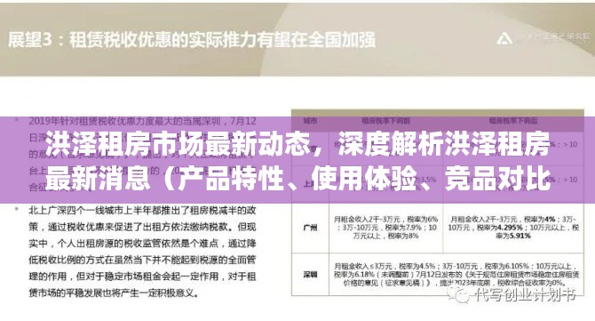 洪泽租房市场深度解析，最新动态、产品特性、用户体验与竞品对比分析