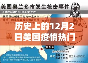 美国疫情深度解析，历史上的12月2日疫情数据与趋势分析