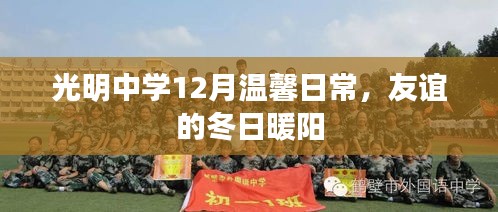 光明中学十二月温馨日常，友谊的冬日暖阳