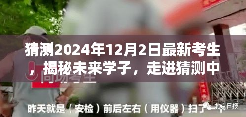 揭秘未来学子，走进猜测中的2024年考生日常，探寻未知的日常与未来趋势