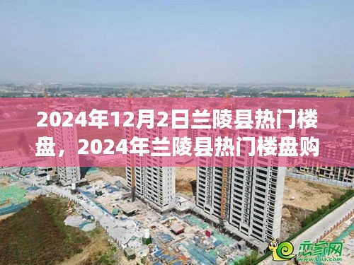 2024年兰陵县热门楼盘购房指南，挑选心仪房源的实用攻略