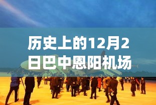 巴中恩阳机场在历史上的最新动态及其影响分析，最新消息揭秘与深度解读