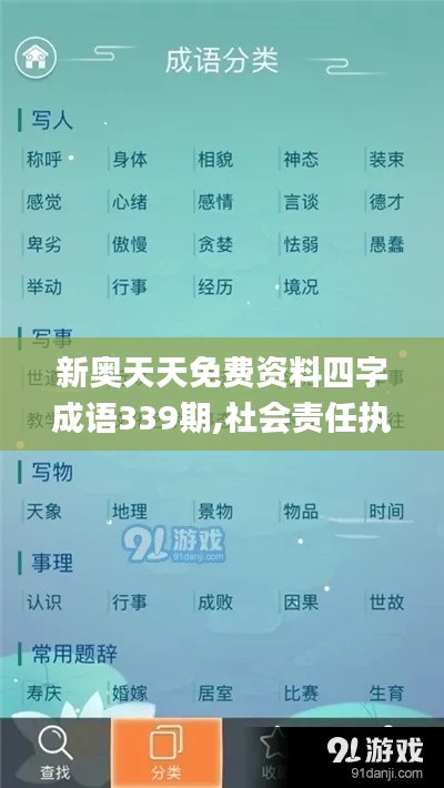 新奥天天免费资料四字成语339期,社会责任执行_Max89.518-3