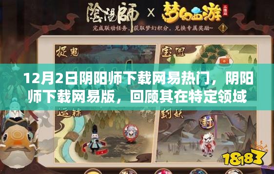 网易版阴阳师下载热潮，历史地位与影响回顾