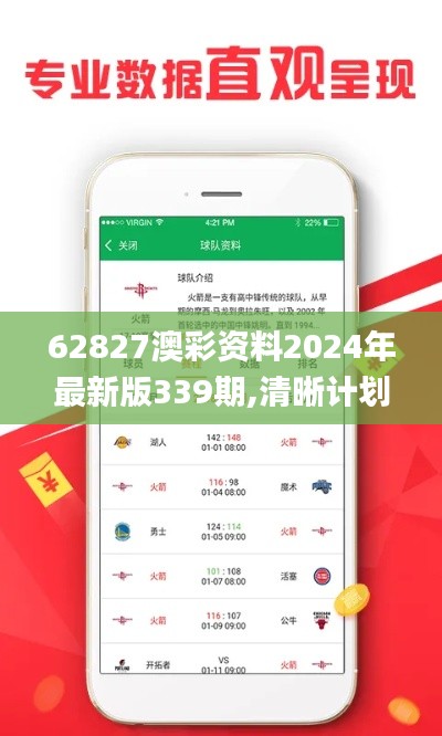 62827澳彩资料2024年最新版339期,清晰计划执行辅导_升级版43.660-9