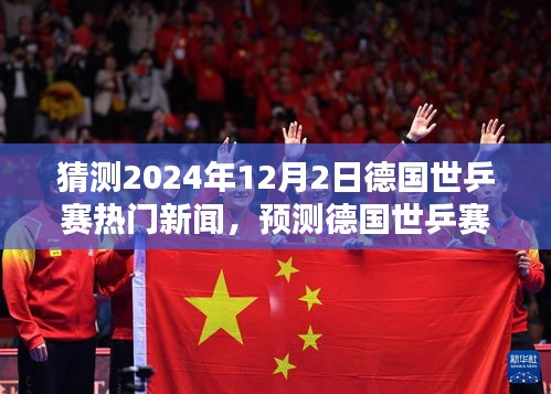 德国世乒赛前瞻，从新手到专家，全方位指南猜测2024年12月2日热门新闻