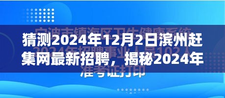 揭秘滨州赶集网最新招聘动态，探寻自然之旅新岗位与美景奇遇的宁静内心之路