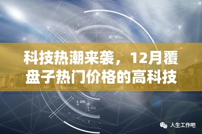 科技热潮来袭，12月覆盘子热门高科技产品价格概览