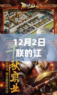 独家揭秘，朕的江山最新更新隐藏小巷宝藏揭秘（12月2日更新版）